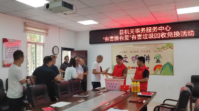县机关事务服务中心：“有害换有爱”携手共筑垃圾分类新风尚