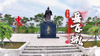 沙洋岳飞城邀您共启文化生态之旅！