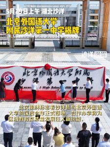 北京外国语大学附属沙洋第一中学揭牌