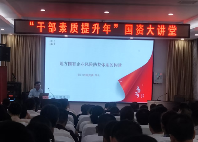 县政府国资局举办“干部素质提升年”国资大讲堂