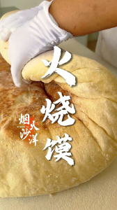 有时候我们吃的不止是美食，更是一种乡愁，火烧馍，沙洋人都知道的童年回忆！