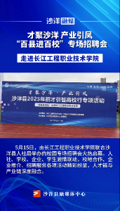 才聚沙洋 产业引凤——“百县进百校” 专场招聘会 走进长江工程职业技术学院