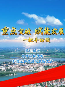 【重点突破 赋能发展·一把手访谈】滨江新区：发挥区位优势 打造全县经济发展新支点