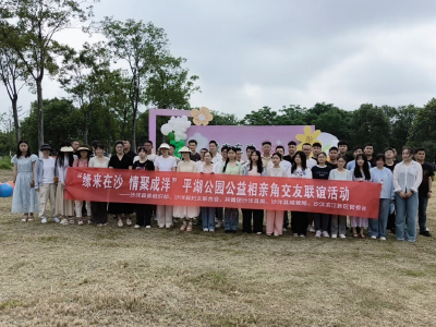 “缘来在沙 情聚成洋”平湖公园公益相亲角交友联谊活动举行