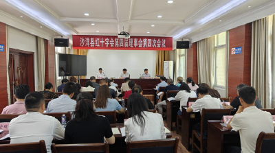 沙洋县红十字会第四届理事会第四次会议召开