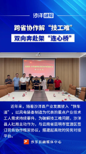 跨省协作解“技工难”  双向奔赴架“连心桥”