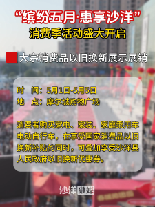 “缤纷五月·惠享沙洋”消费季活动盛大开启