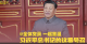 拾光纪·@全体党员，一起重温习近平总书记的这番号召