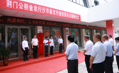 沙洋县首家“住房公积金授权服务点”入驻 农行沙洋县支行