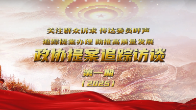 2025年《政协提案追踪访谈》第一期：精准聚焦互助养老 共同守护幸福晚年----沙洋县民政局