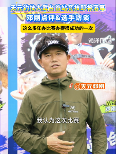 天元钓技大武台首站竞技即将落幕