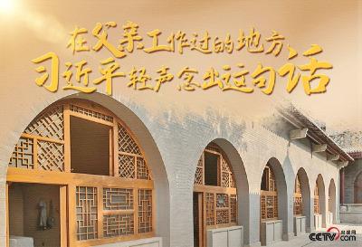 在父亲工作过的地方 习近平轻声念出这句话