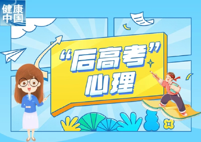 “后高考时期”，如何应对孩子常见的心理问题？｜科普时间