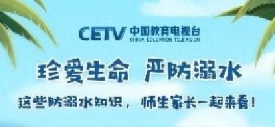 防溺水刻不容缓！邀您“同上一堂防溺水课”