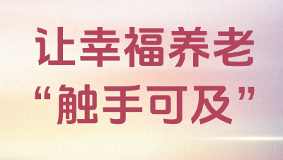 让幸福养老“触手可及”