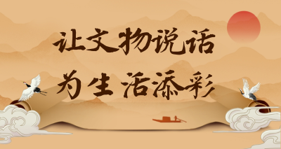 让文物说话，为生活添彩