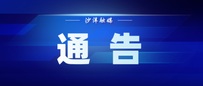 关于开展军队文职人员考试培训专项整治的通告