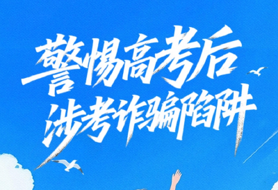 未来的"985"" 211"学子们，这份防骗指南请收好