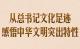 第一观察｜从总书记文化足迹感悟中华文明突出特性