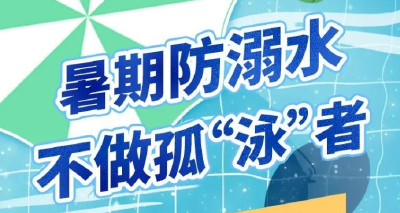 收藏！暑期防溺水贴士来了