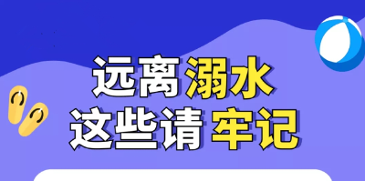 超全！防溺水安全教育