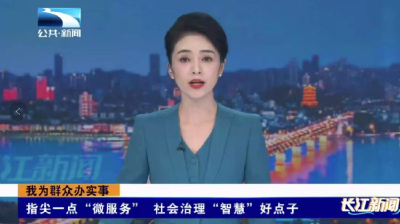荆门沙洋：指尖一点“微服务” 社会治理“智慧”好点子﻿