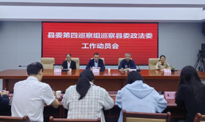县委第四巡察组巡察县委政法委工作动员会召开