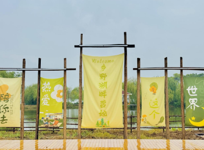 曾集镇猛虎山露营基地开门迎客