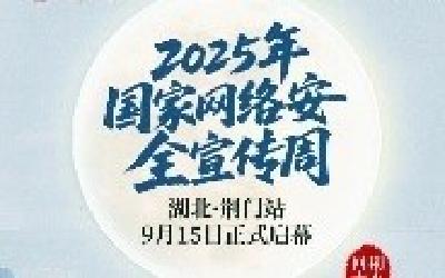 9月15日！2025年国家网络安全宣传周湖北地区活动超燃启幕！