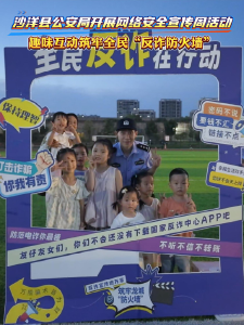沙洋县公安局开展网络安全宣传周活动，趣味互动筑牢全民“反诈防火墙”！