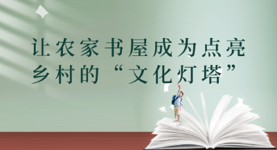 让农家书屋成为点亮乡村的“文化灯塔”