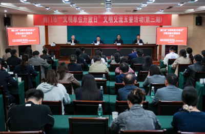 荆门市“文明单位开放日”第三期文明交流互鉴活动在沙洋县举行