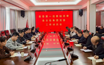 县委第一巡察组巡察沙洋交投集团党委工作动员会召开