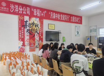 【网络中国节·中秋】沙洋移动公司开展“幸福1+1”“月满中秋 党建同行”主题活动