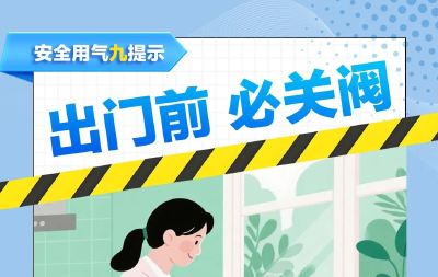 防患未“燃”，假期用气安全需注意！