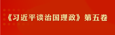 如何学习《习近平谈治国理政》第五卷？把握这些重点！