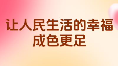 让人民生活的幸福成色更足