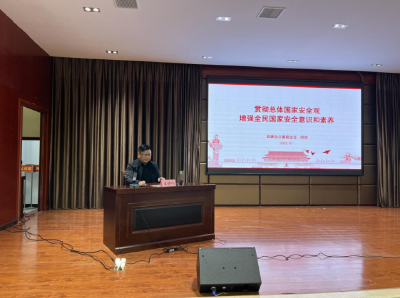国家安全知识进党校 筑牢安全保密防线