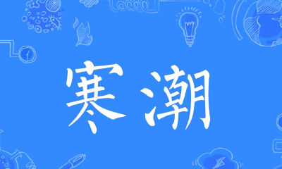 寒潮来袭，气温断崖式下跌