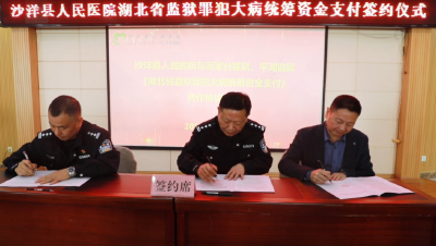 沙洋县人民医院与湖北省监狱系统举行罪犯大病统筹资金支付签约仪式