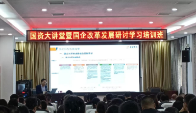 国资大讲堂赋能国企改革发展