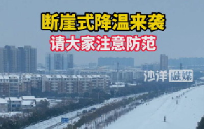 断崖式降温来袭，请大家注意防范！