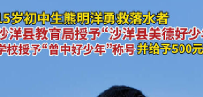 15岁初中生熊明洋勇救落水者，沙洋县教育局授予“沙洋县美德好少年”称号，学校授予“曾中好少年”称号并给予500元奖励金。