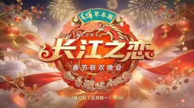 直播|长江之恋——2026湖北卫视春节联欢晚会
