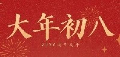 大年初八，开工大吉！