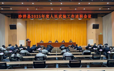 沙洋县2025年度人民武装工作述职会议召开