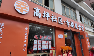 滨江新区高坪社区幸福里食堂正式营业 烹出民生幸福味