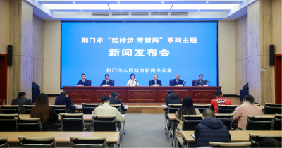 荆门市“起好步 开新局”系列主题新闻发布会举行沙洋专场