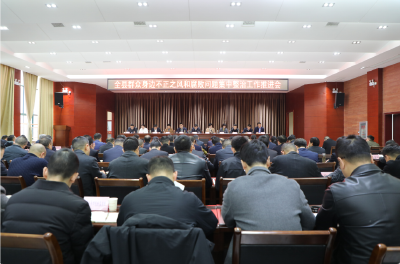 全县群众身边不正之风和腐败问题集中整治工作推进会召开