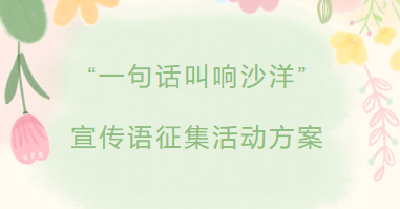 “一句话叫响沙洋”宣传语征集活动方案